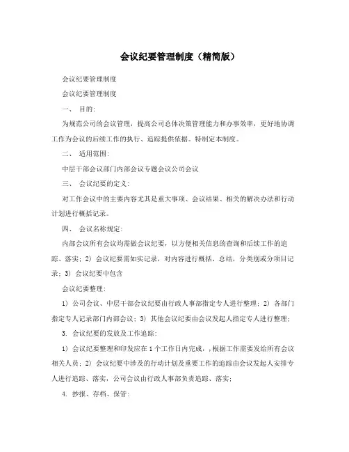 会议纪要管理制度(精简版)