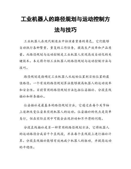 工业机器人的路径规划与运动控制方法与技巧