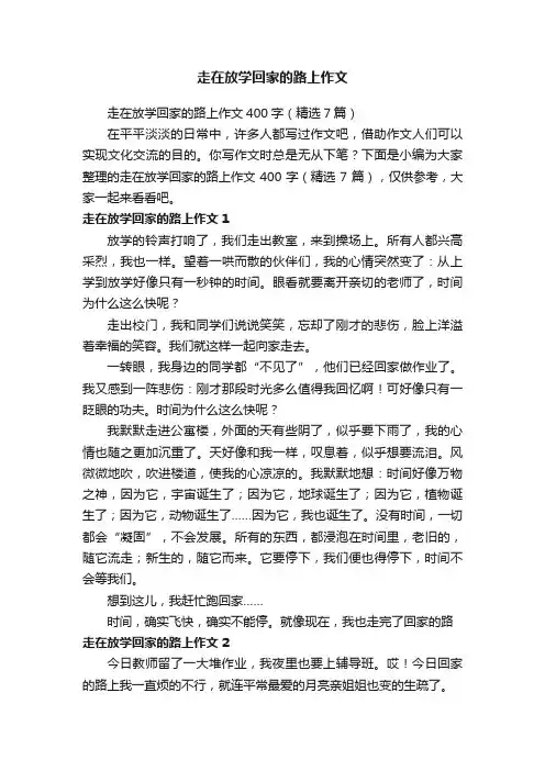 走在放学回家的路上作文