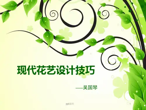 现代花艺设计技巧  ppt课件