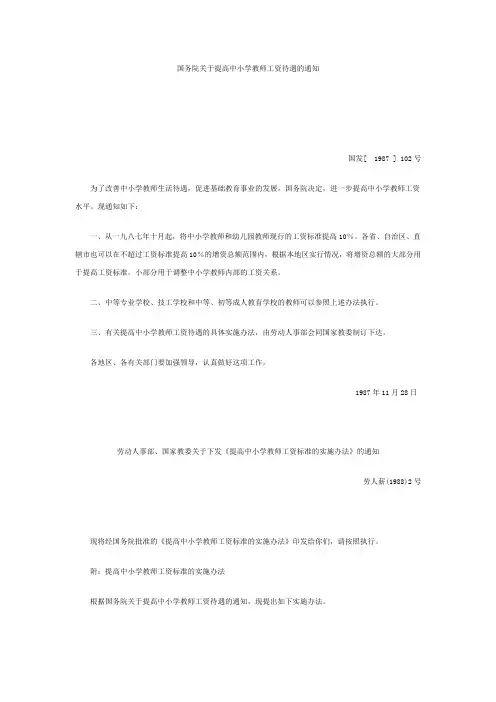 国务院关于提高中小学教师工资待遇的通知
