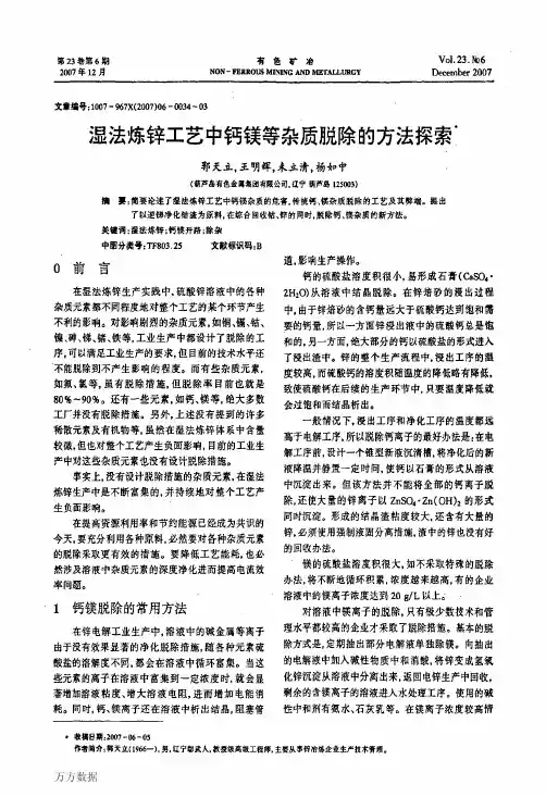 湿法炼锌工艺中钙镁等杂质脱除的方法探索