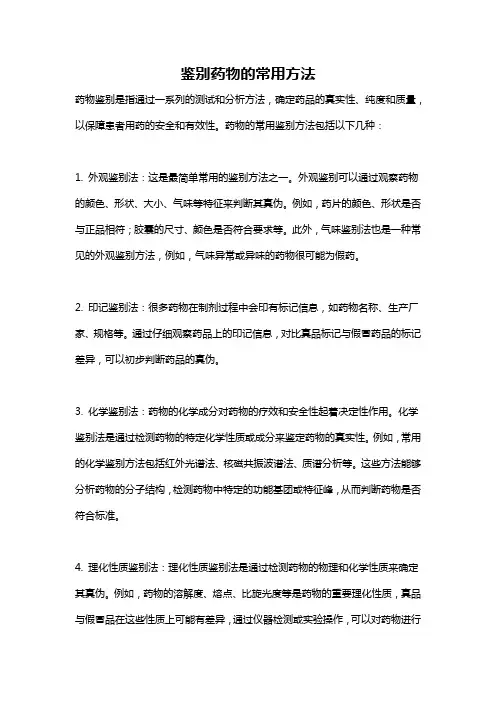鉴别药物的常用方法