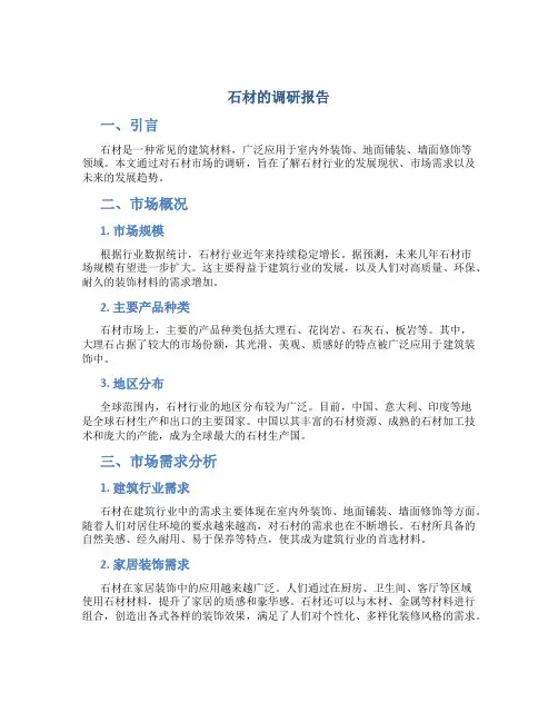 石材的调研报告
