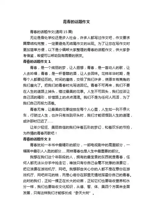 青春的话题作文（通用15篇）