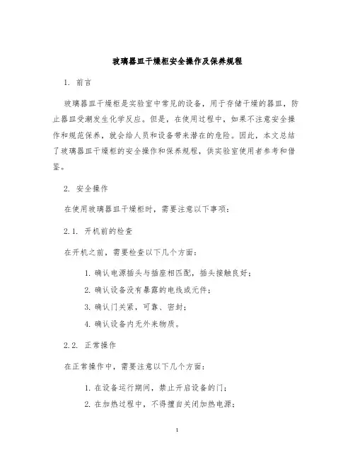 玻璃器皿干燥柜安全操作及保养规程