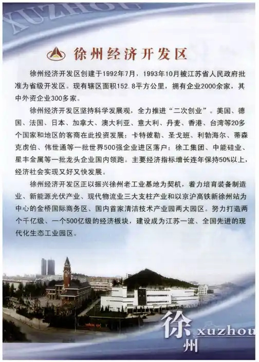徐州经济开发区