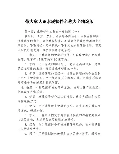 带大家认识水暖管件名称大全精编版3篇