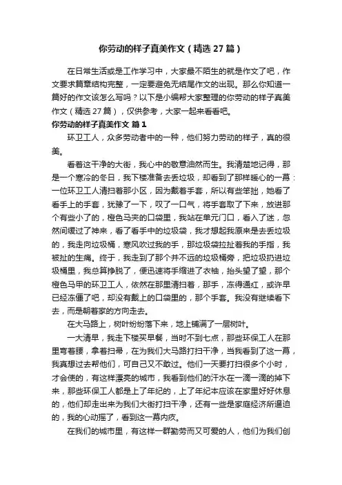 你劳动的样子真美作文（精选27篇）