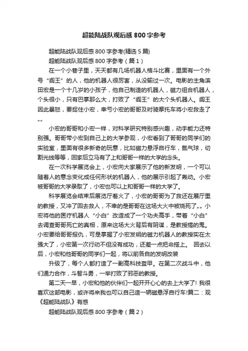 超能陆战队观后感800字参考