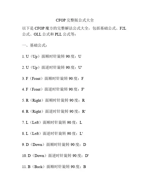 CFOP完整版公式大全