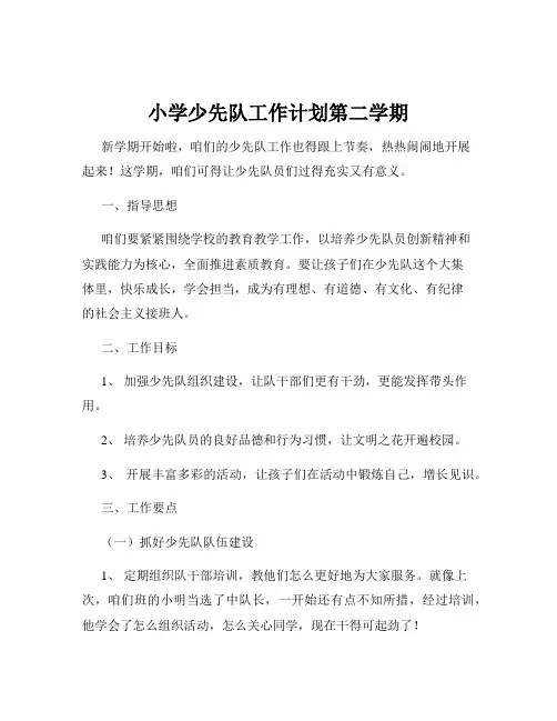 小学少先队工作计划第二学期