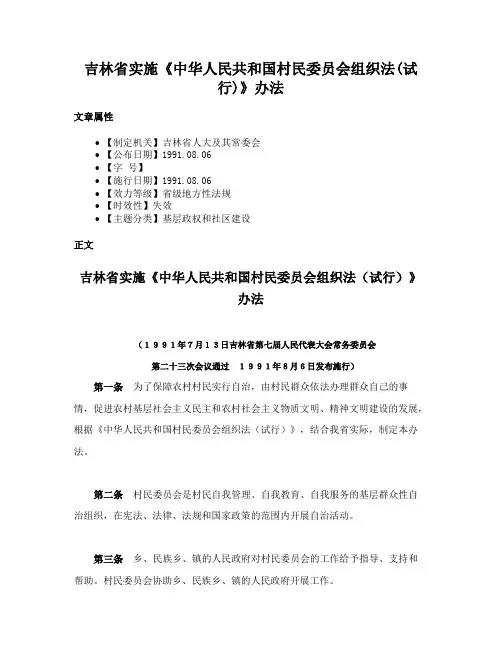 吉林省实施《中华人民共和国村民委员会组织法(试行)》办法