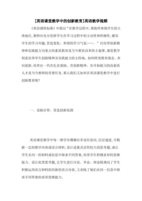 [英语课堂教学中的创新教育]英语教学视频