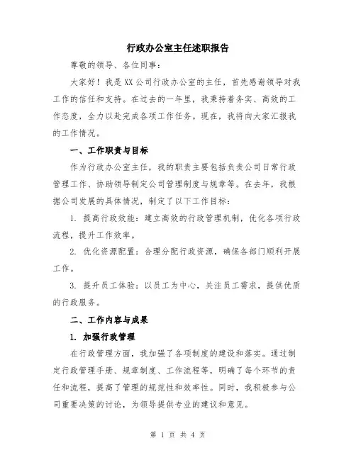 行政办公室主任述职报告