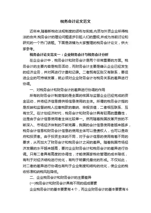 税务会计论文范文