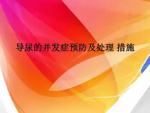 导尿的并发症预防及处理 措施ppt课件