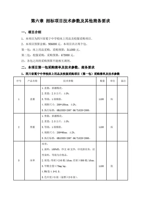 第六章招标项目技术参数及其他商务要求