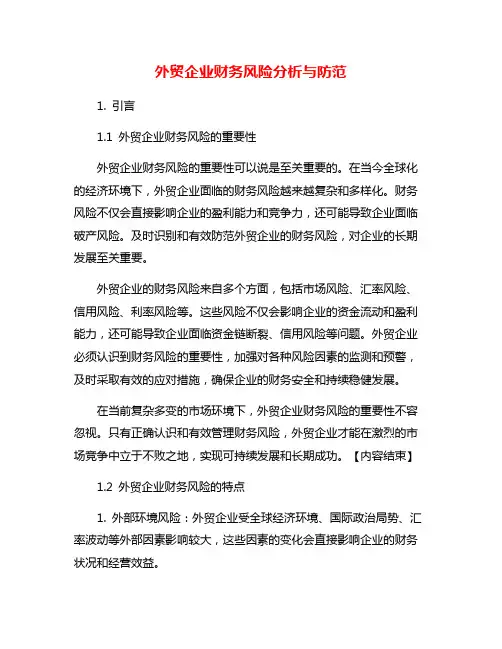 外贸企业财务风险分析与防范