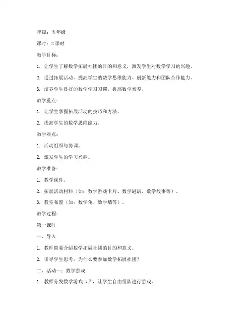 小学数学拓展社团教案模板