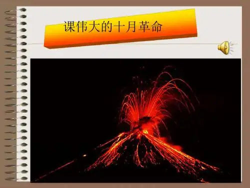 《伟大的十月革命》PPT实用课件1 川教版