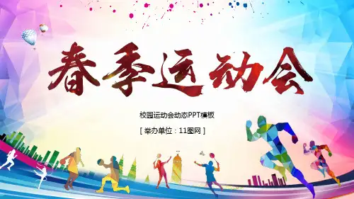 高中初中小学生校园运动会PPT模板春秋季趣味体育亲子运动会策划 (30)