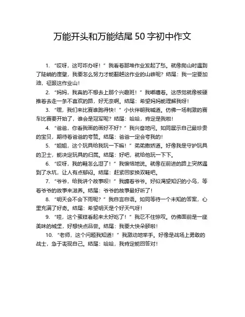 万能开头和万能结尾50字初中作文