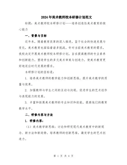 2024年美术教师校本研修计划范文