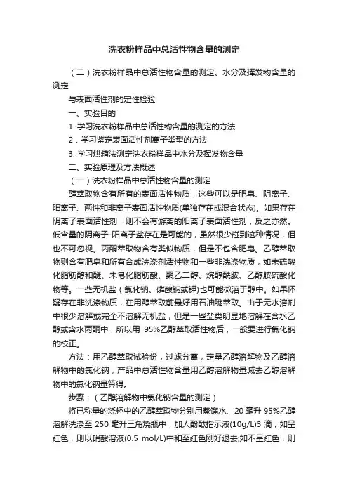 洗衣粉样品中总活性物含量的测定