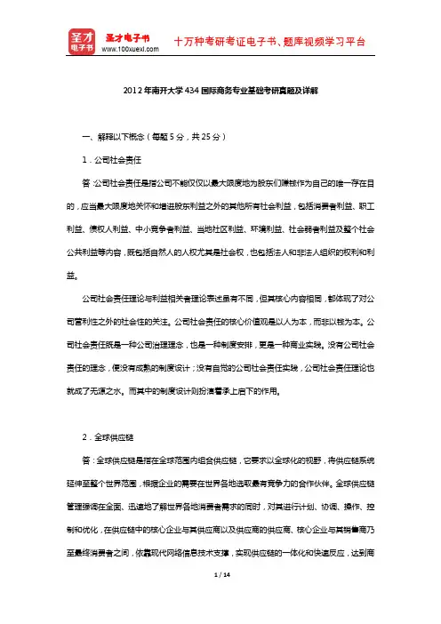 2012年南开大学434国际商务专业基础考研真题及详解【圣才出品】