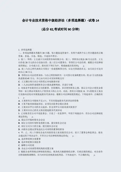 会计专业技术资格中级经济法多项选择题-试卷14_真题-无答案