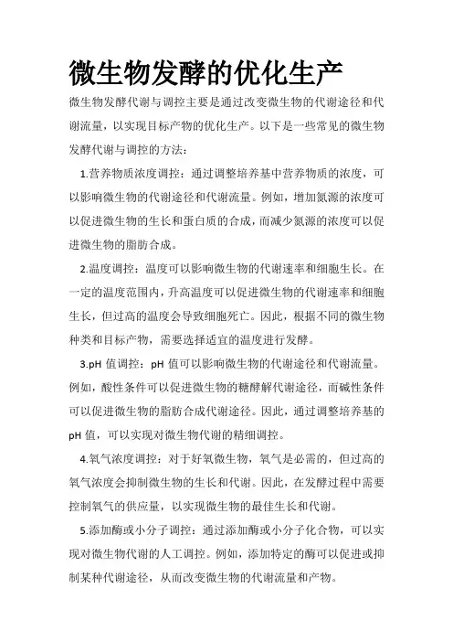 微生物发酵的优化生产