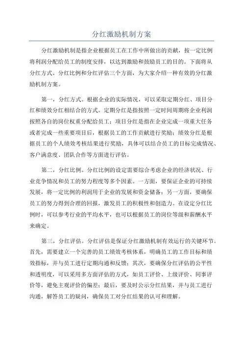 分红激励机制方案