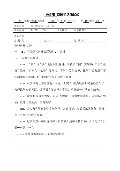 二年级下册语文集体备课《青蛙卖泥塘》教研稿