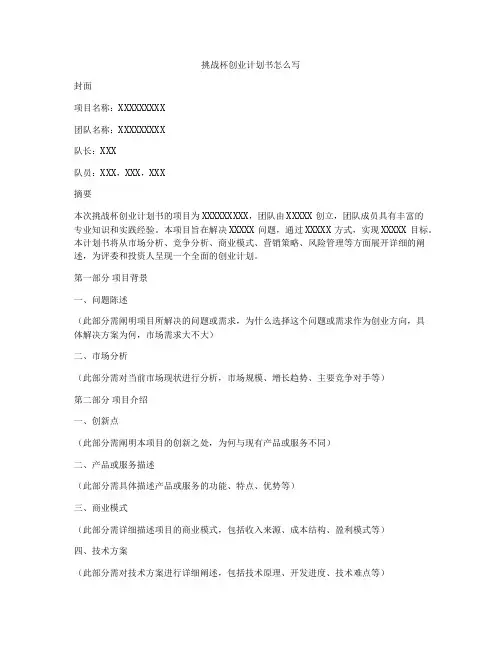 挑战杯创业计划书怎么写