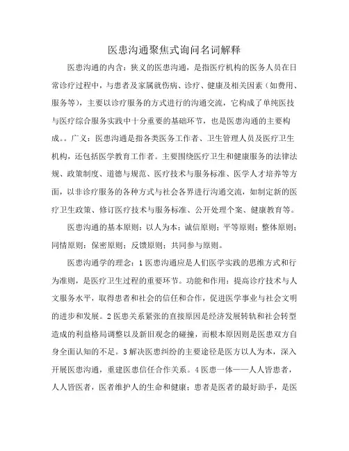 医患沟通聚焦式询问名词解释