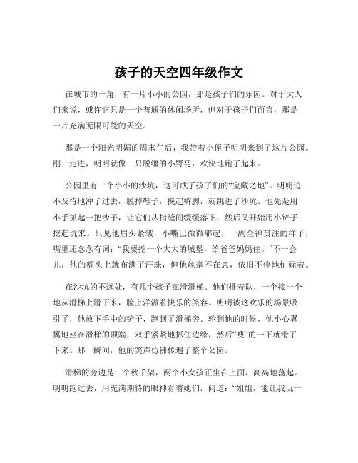 孩子的天空四年级作文