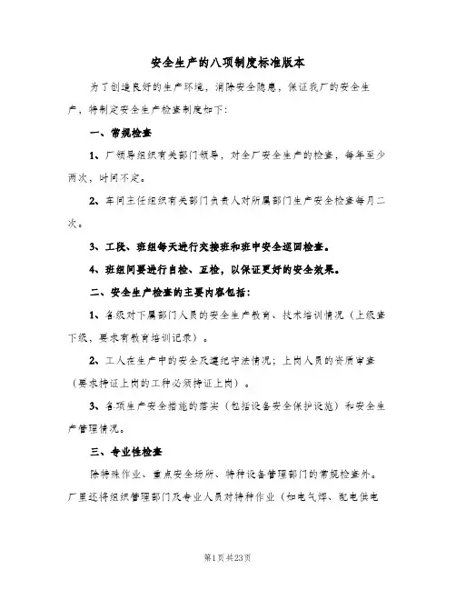 安全生产的八项制度标准版本(六篇)
