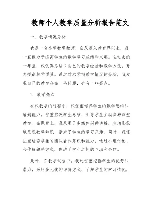 教师个人教学质量分析报告范文