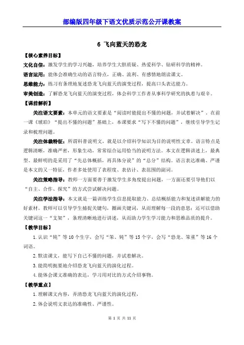 部编版四年级下语文6《飞向蓝天的恐龙》优质示范公开课教案