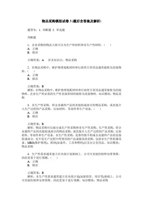 物品采购模拟试卷3(题后含答案及解析)