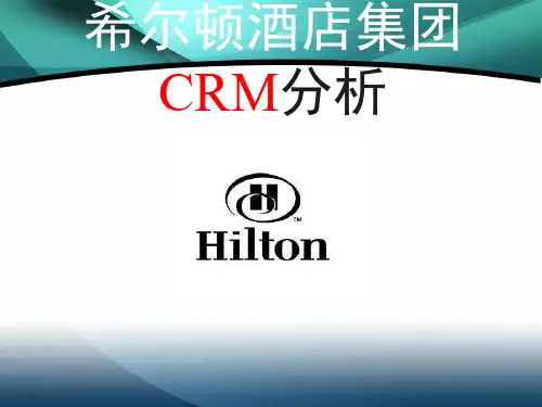 希尔顿酒店集团CRM分析