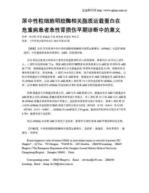 尿中性粒细胞明胶酶相关脂质运载蛋白在 危重病患者急性肾损伤早期诊断中的意义