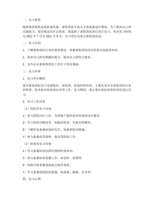 畜牧兽医岗位实习报告