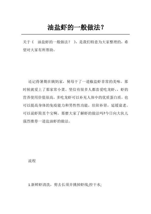 油盐虾的一般做法？
