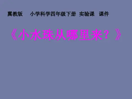 四年级下册科学课件-3.9 雨的形成｜冀教版  (共26张PPT)