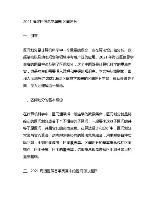 2021 海淀区信息学奥赛 区间划分