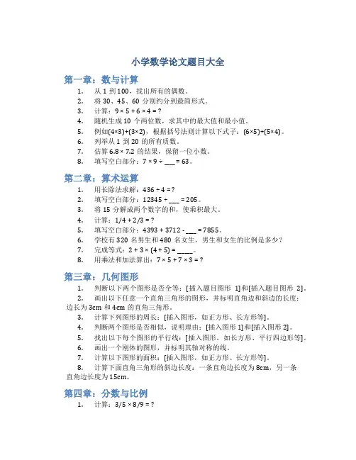 小学数学论文题目大全