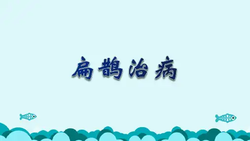 部编版语文四年级上册27《故事二则扁鹊治病》课件(共21张PPT)