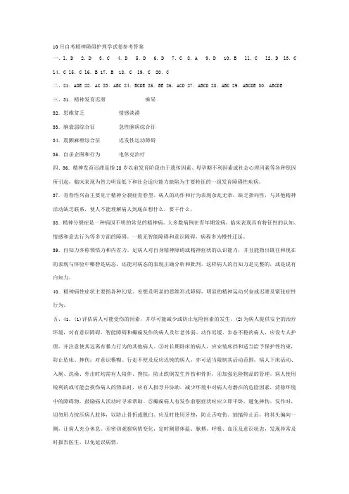 10月自考精神障碍护理学试卷参考答案